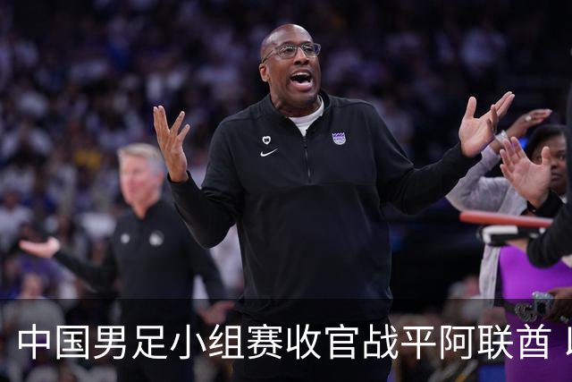 中国男足小组赛收官战平阿联酋 以小组第一晋级