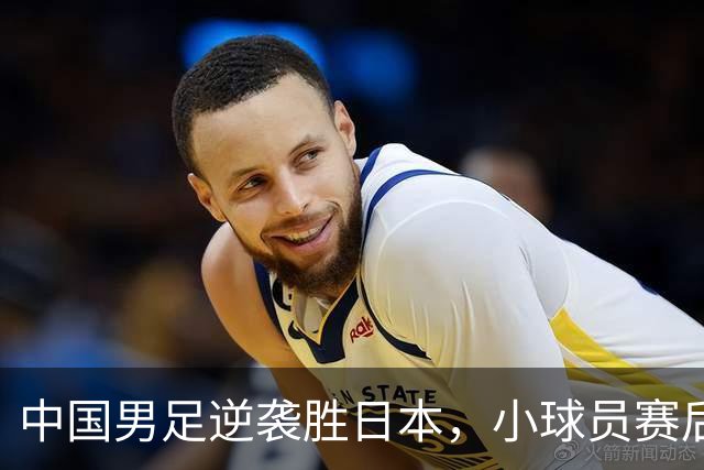 中国男足逆袭胜日本，小球员赛后痛哭令人感慨