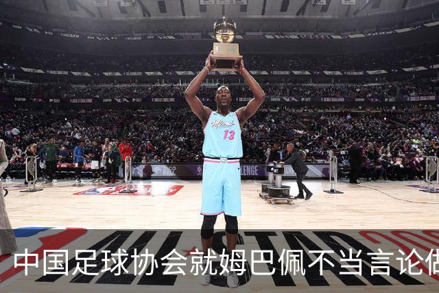 中国足球协会就姆巴佩不当言论做出回应