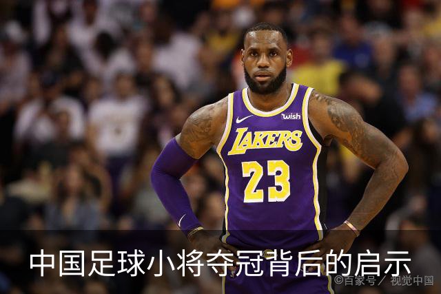 中国足球小将夺冠背后的启示