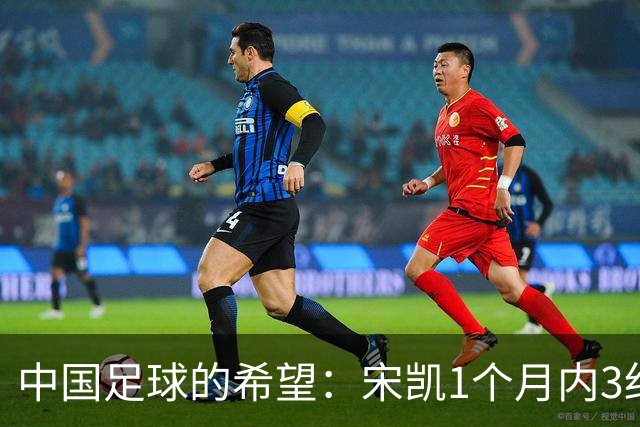 中国足球的希望：宋凯1个月内3细节令人动容，比前任强太多！
