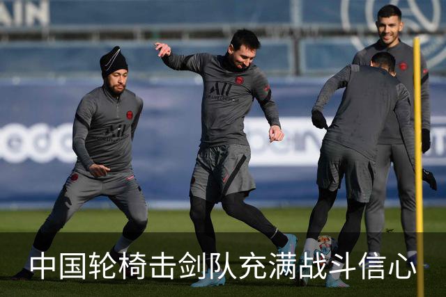 中国轮椅击剑队充满战斗信心