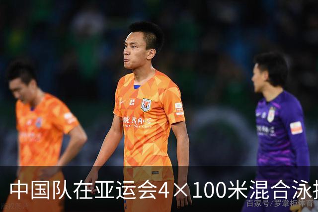 中国队在亚运会4×100米混合泳接力中再创辉煌，潘展乐和徐嘉余双双夺金