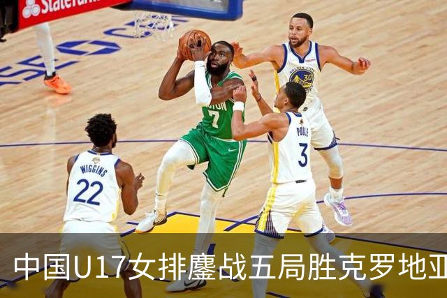 中国U17女排鏖战五局胜克罗地亚挺进四强