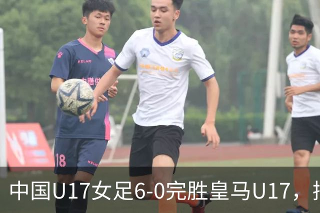中国U17女足6-0完胜皇马U17，摘得季军