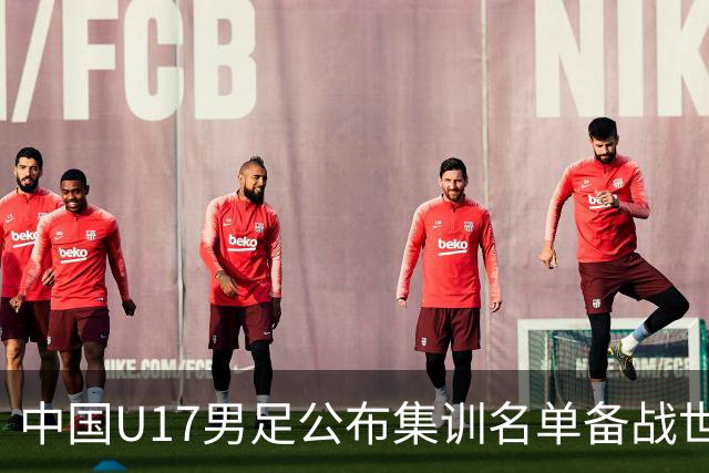 中国U17男足公布集训名单备战世界杯