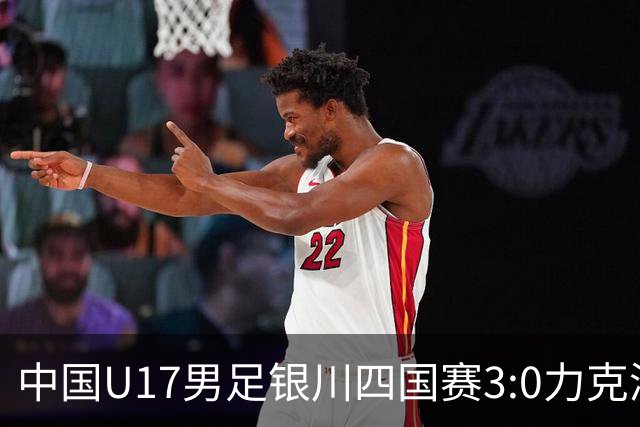 中国U17男足银川四国赛3:0力克澳大利亚队：战术解析与未来展望
