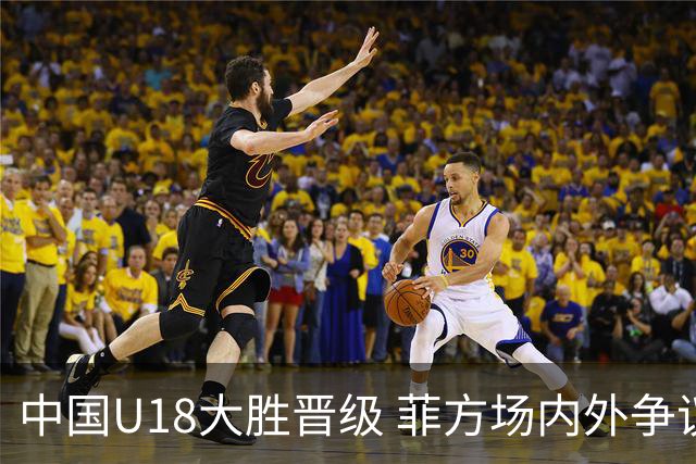 中国U18大胜晋级 菲方场内外争议不断