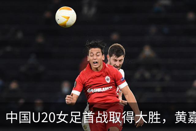 中国U20女足首战取得大胜，黄嘉欣谈中锋角色