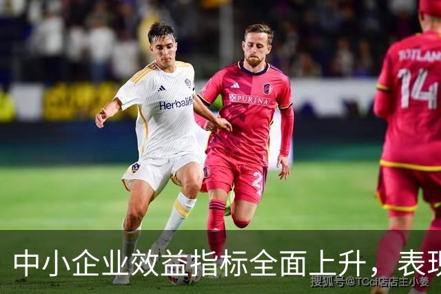 中小企业效益指标全面上升，表现优异