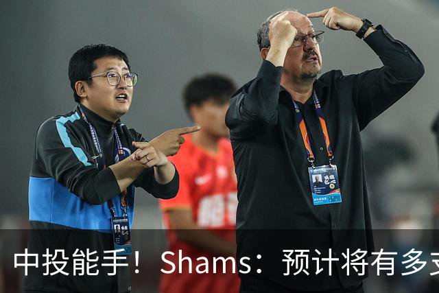 中投能手！Shams：预计将有多支争冠球队对德罗赞产生兴趣