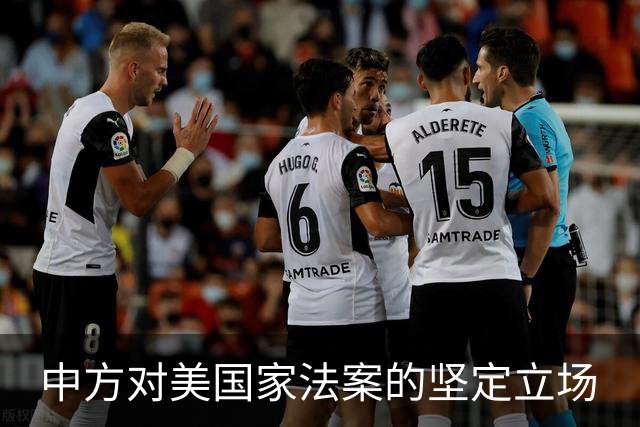 中方对美国家法案的坚定立场