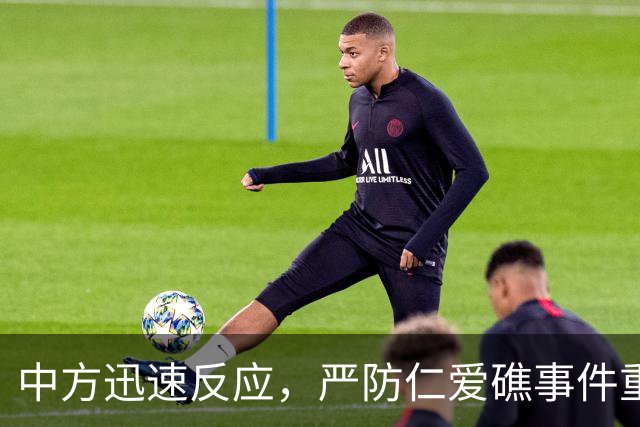 中方迅速反应，严防仁爱礁事件重演