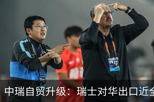 中瑞自贸升级：瑞士对华出口近全免关税