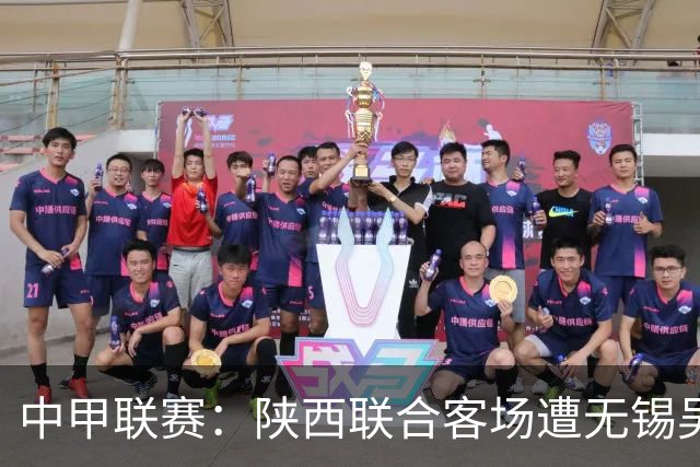 中甲联赛：陕西联合客场遭无锡吴钩逆转以0:2落败