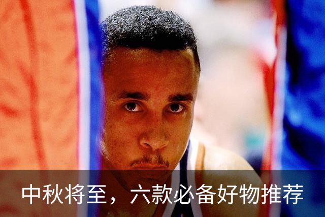 中秋将至，六款必备好物推荐