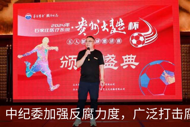 中纪委加强反腐力度，广泛打击腐败现象