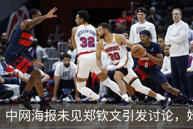 中网海报未见郑钦文引发讨论，她赛后提及逆转的策略与心态
