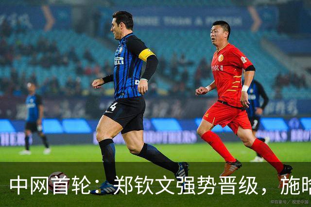 中网首轮：郑钦文强势晋级，施晗表现引人瞩目！