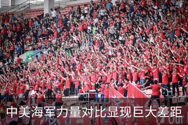 中美海军力量对比显现巨大差距