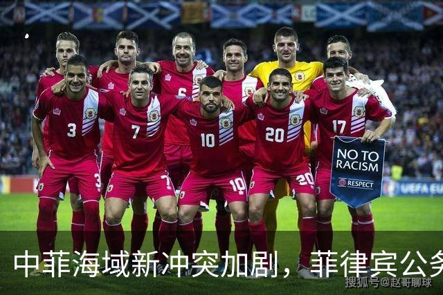 中菲海域新冲突加剧，菲律宾公务船频繁挑衅