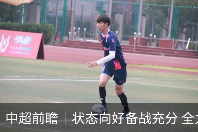 中超前瞻｜状态向好备战充分 全力争取理想战果