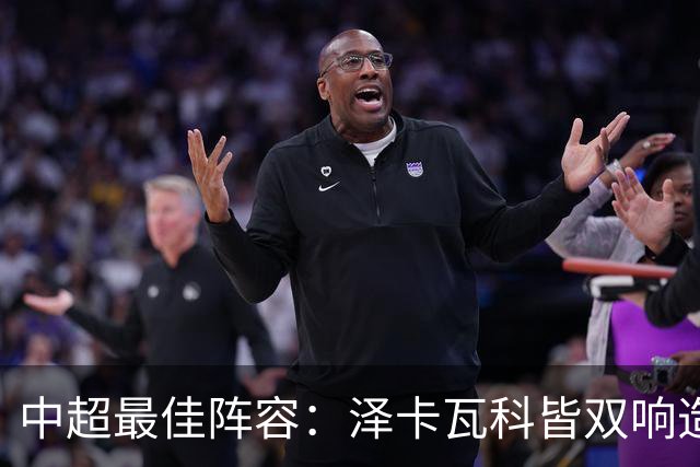 中超最佳阵容：泽卡瓦科皆双响造大胜 韦世豪梅开二度+绝杀