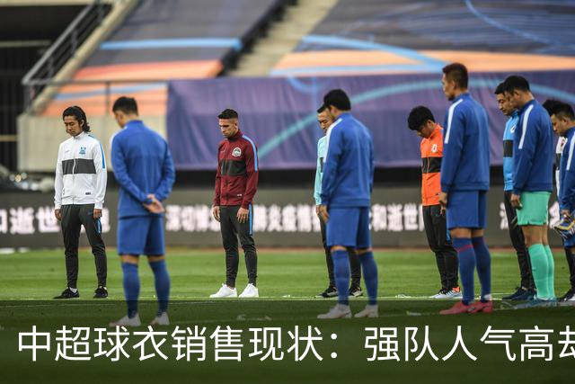 中超球衣销售现状：强队人气高却难转化为销量