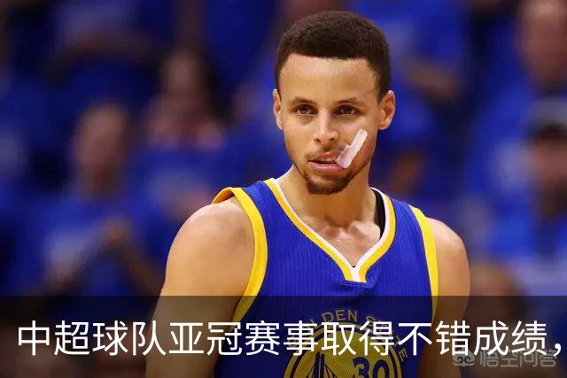 中超球队亚冠赛事取得不错成绩，表现有明显改善