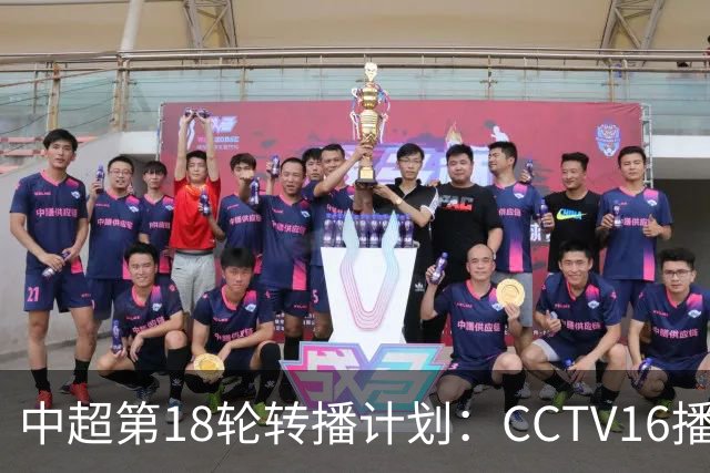 中超第18轮转播计划：CCTV16播申花vs国安 CCTV5播海港vs英博