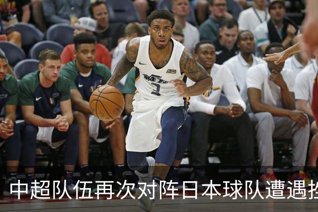 中超队伍再次对阵日本球队遭遇挫折