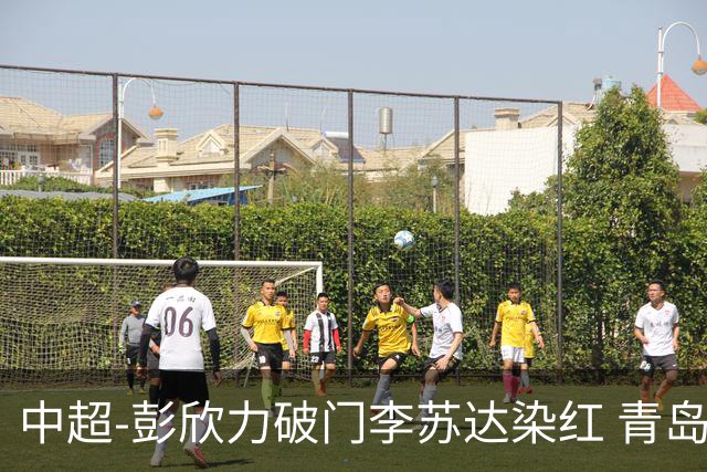 中超-彭欣力破门李苏达染红 青岛西海岸2-0青岛海牛