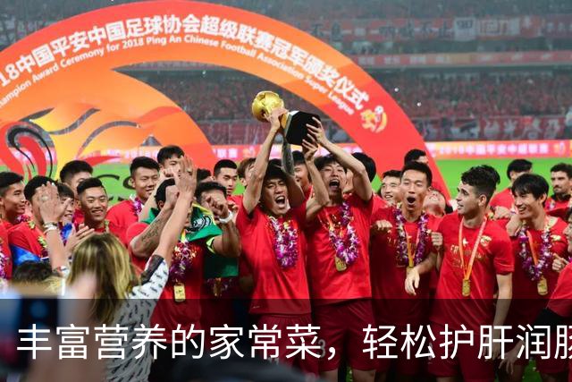 丰富营养的家常菜，轻松护肝润肠解毒