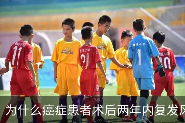为什么癌症患者术后两年内复发风险高？关键在于恢复过程