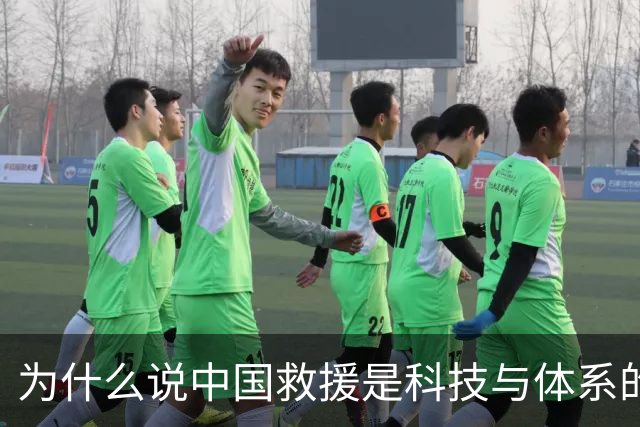 为什么说中国救援是科技与体系的双重进化？