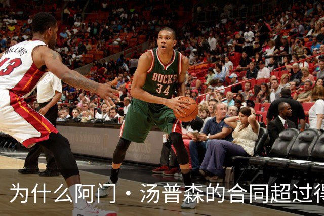 为什么阿门·汤普森的合同超过得分手的价值？