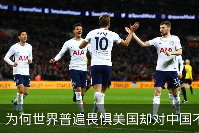 为何世界普遍畏惧美国却对中国不以为然？