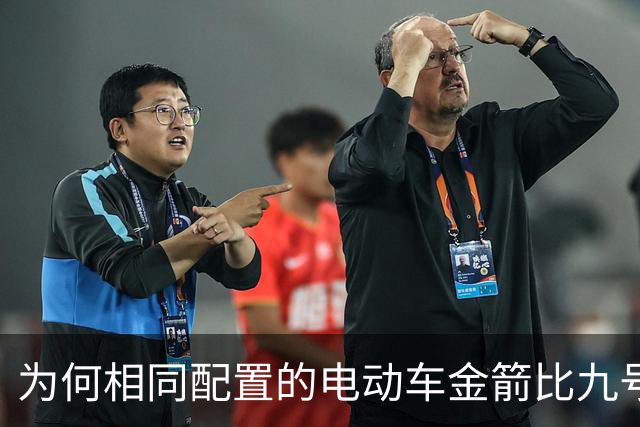 为何相同配置的电动车金箭比九号便宜一半？