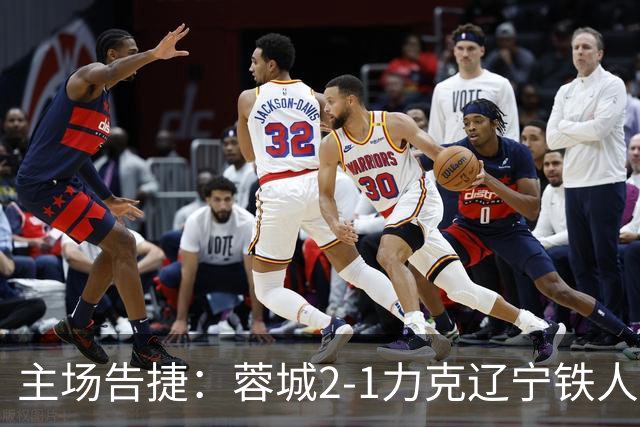 主场告捷：蓉城2-1力克辽宁铁人