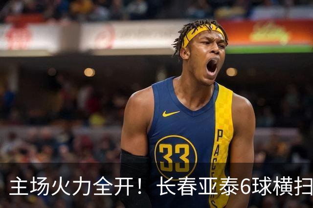 主场火力全开！长春亚泰6球横扫佛山南狮