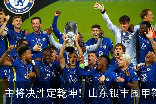 主将决胜定乾坤！山东银丰围甲新赛季拿下开门红