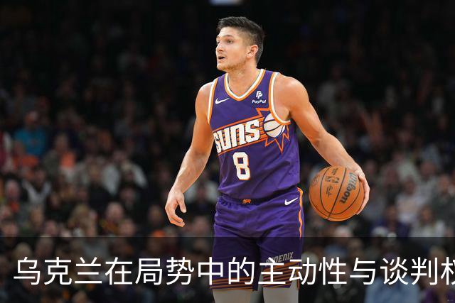 乌克兰在局势中的主动性与谈判权