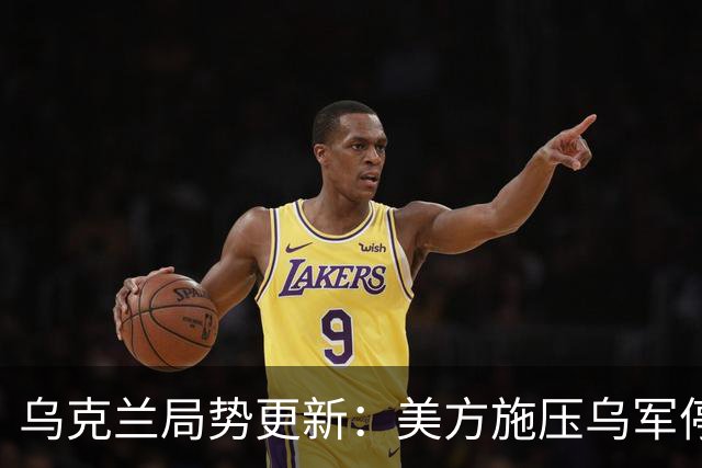 乌克兰局势更新：美方施压乌军停止攻击