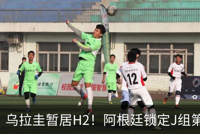 乌拉圭暂居H2！阿根廷锁定J组第1，将战西班牙&乌拉圭所在H组第2