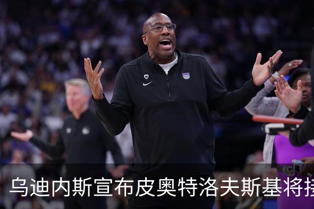 乌迪内斯宣布皮奥特洛夫斯基将接受心脏手术
