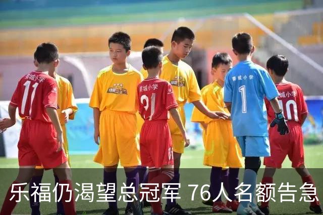 乐福仍渴望总冠军 76人名额告急