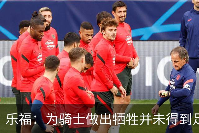 乐福：为骑士做出牺牲并未得到足够的赞誉 人们很喜欢我的一传