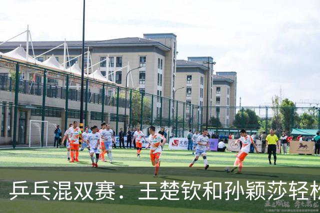 乒乓混双赛：王楚钦和孙颖莎轻松击败印度队晋级决赛