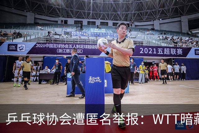 乒乓球协会遭匿名举报：WTT暗藏财务问题