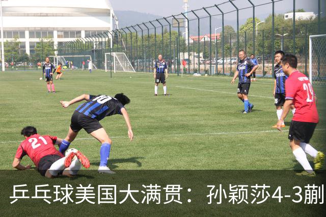 乒乓球美国大满贯：孙颖莎4-3蒯曼实现个人女单全满贯
